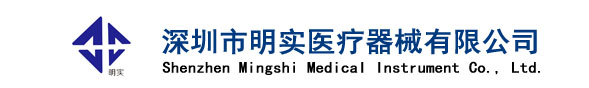 深圳市明實醫療器械有限公司